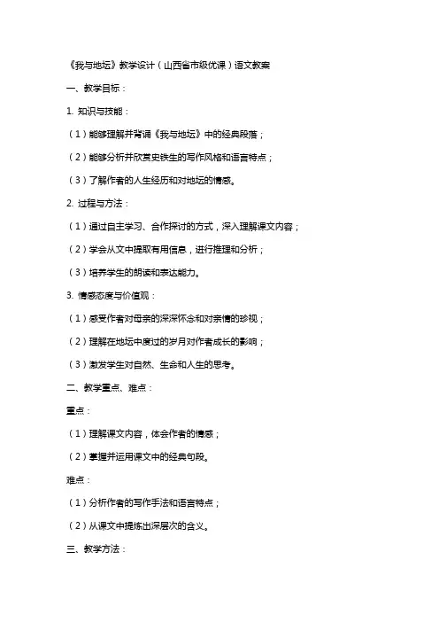 《我与地坛》教学设计(山西省市级优课)语文教案