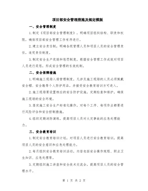 项目部安全管理措施及规定模版