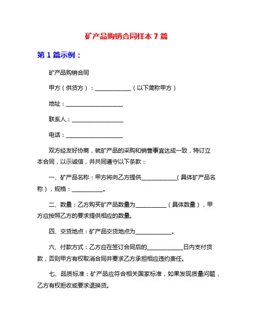 矿产品购销合同样本7篇