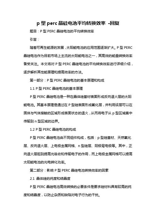 p型perc晶硅电池平均转换效率 -回复
