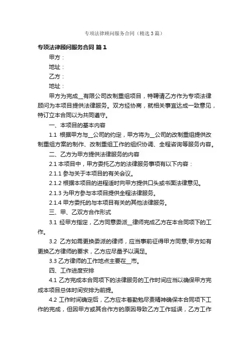 专项法律顾问服务合同（精选3篇）