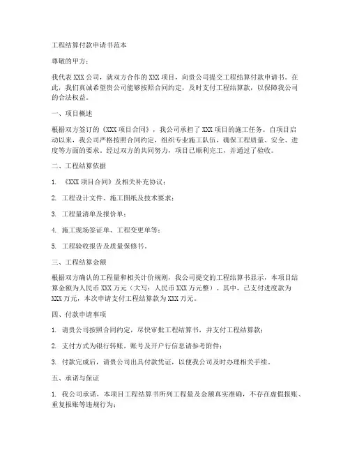 工程结算付款申请书范本