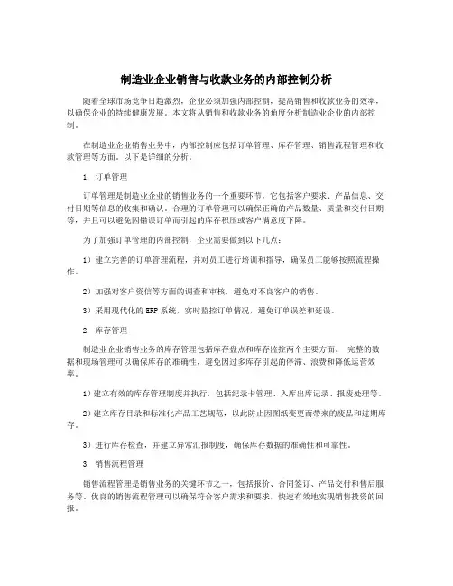 制造业企业销售与收款业务的内部控制分析