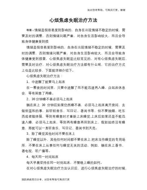 心烦焦虑失眠治疗方法