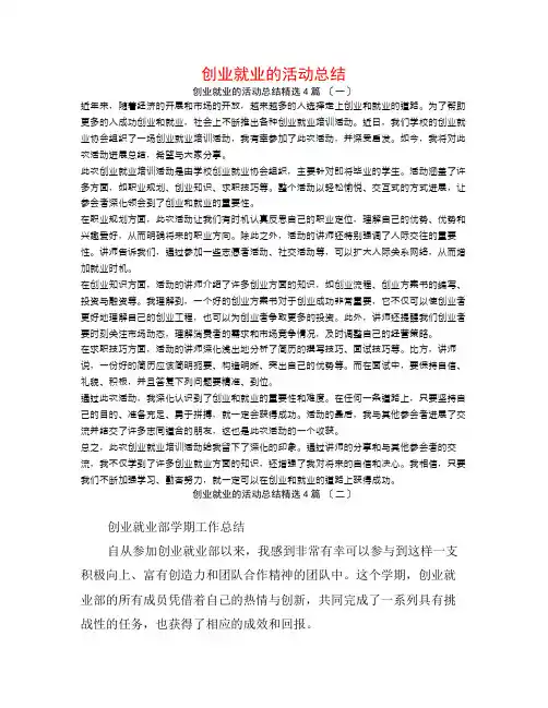 创业就业的活动总结4篇