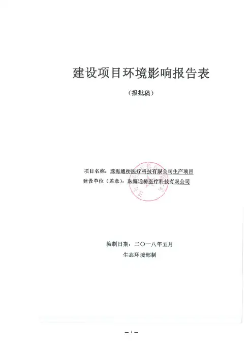 珠海通桥医疗科技有限公司生产项目环境影响报告表(公示稿)