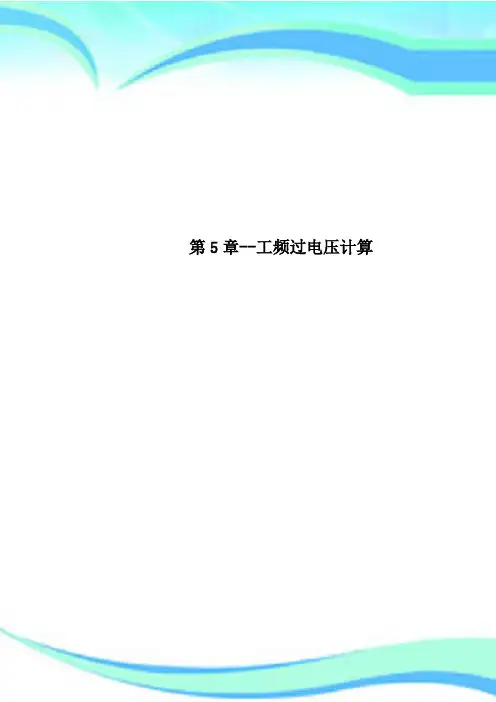 第5章--工频过电压计算