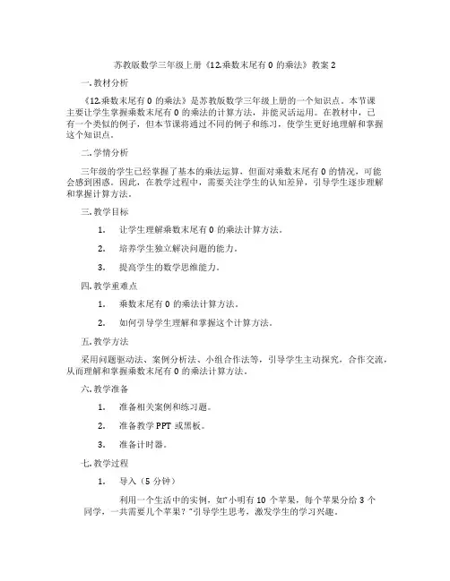 苏教版数学三年级上册《12.乘数末尾有0的乘法》教案2