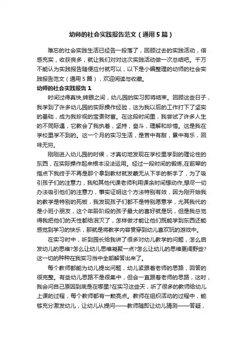 幼师的社会实践报告范文（通用5篇）