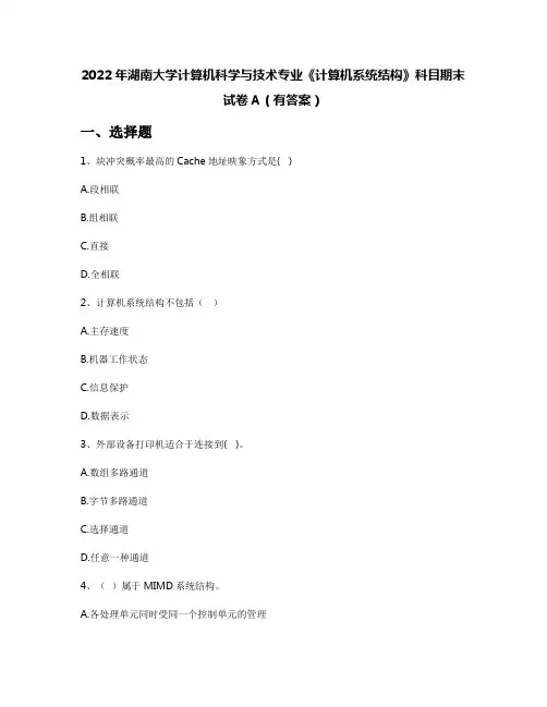 2022年湖南大学计算机科学与技术专业《计算机系统结构》科目期末试卷A(有答案)