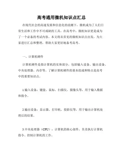 高考通用微机知识点汇总
