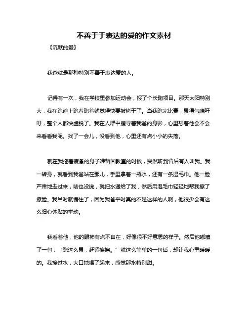 不善于于表达的爱的作文素材
