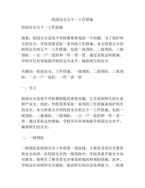 校园安全五个一工作措施