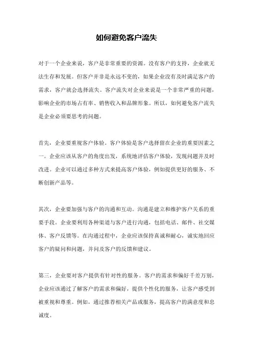如何避免客户流失