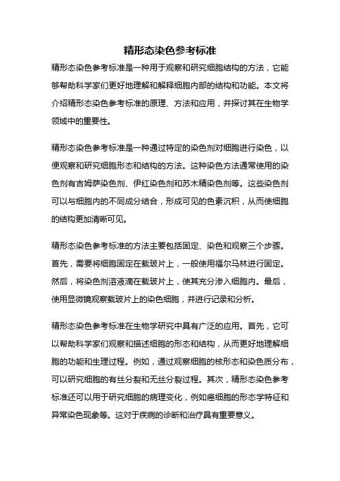 精形态染色参考标准