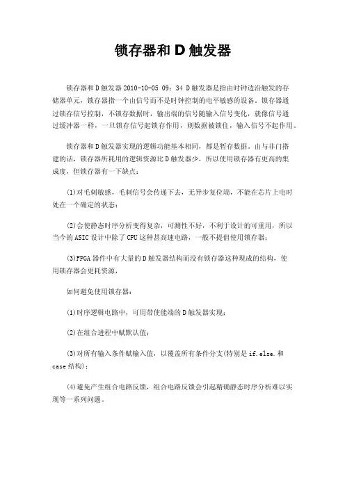 锁存器和D触发器