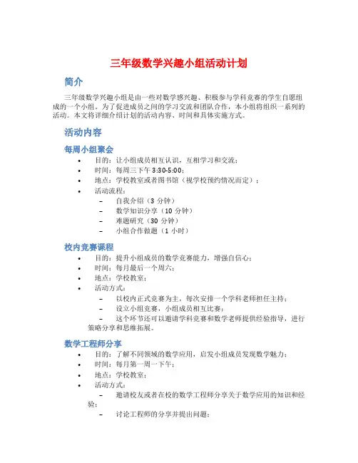 三年级数学兴趣小组活动计划