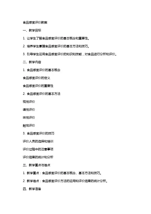 食品感官评价教案