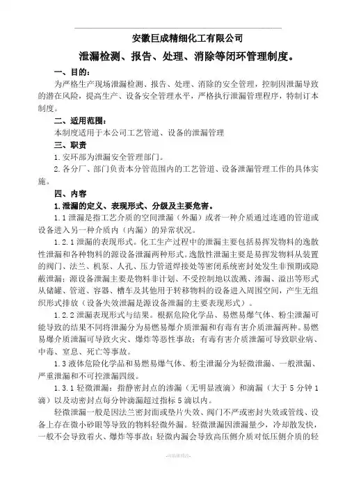 泄漏检测报告处理消除闭环管理制度