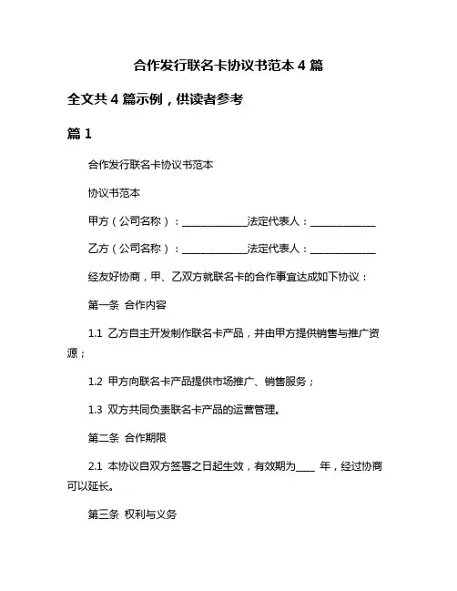 合作发行联名卡协议书范本4篇