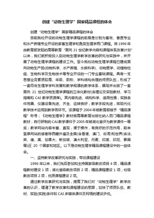 创建“动物生理学”国家精品课程的体会