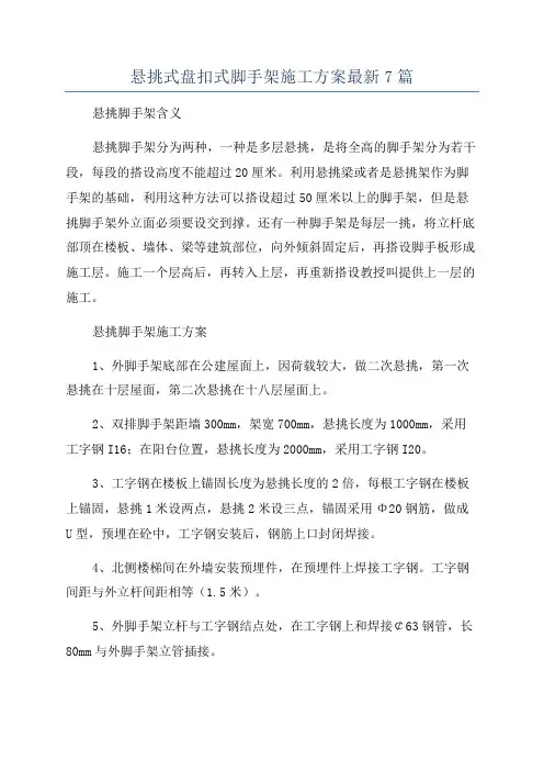 悬挑式盘扣式脚手架施工方案最新7篇