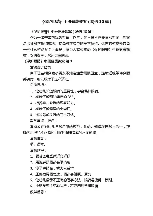 《保护眼睛》中班健康教案（精选10篇）