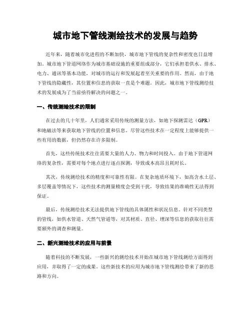 城市地下管线测绘技术的发展与趋势