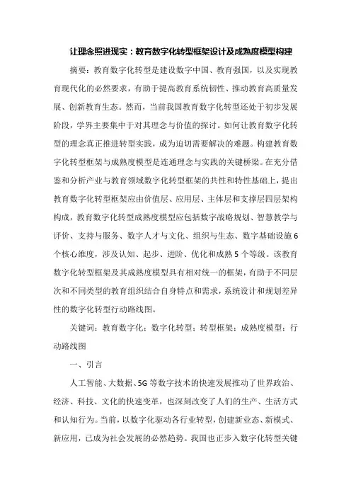 让理念照进现实：教育数字化转型框架设计及成熟度模型构建