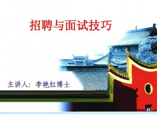 招聘与面试技巧