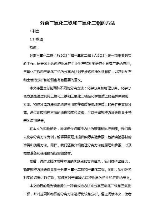 分离三氧化二铁和三氧化二铝的方法