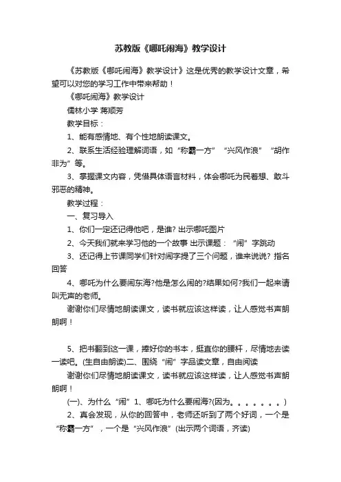 苏教版《哪吒闹海》教学设计