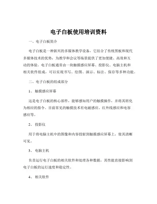 电子白板使用培训资料