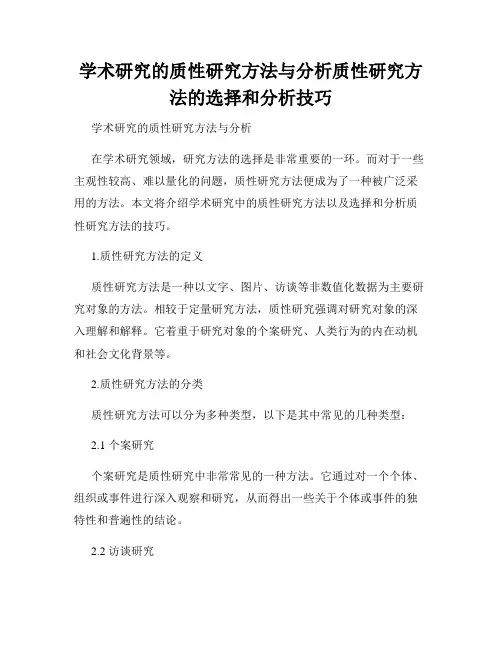 学术研究的质性研究方法与分析质性研究方法的选择和分析技巧