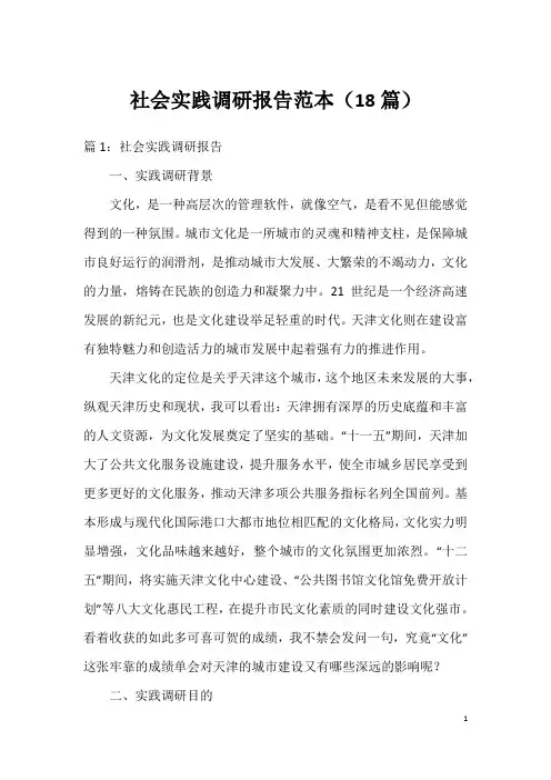 社会实践调研报告范本(18篇)