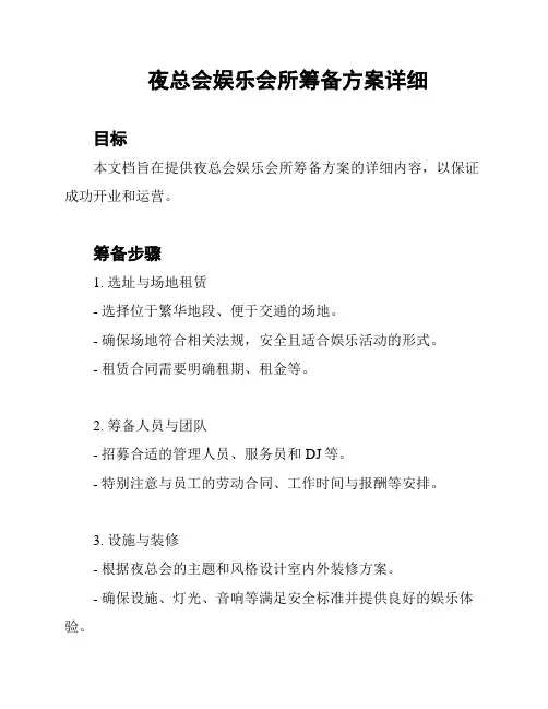 夜总会娱乐会所筹备方案详细
