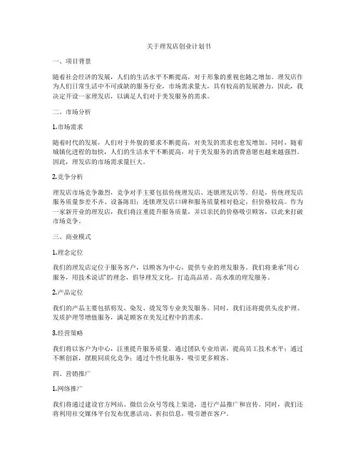 关于理发店创业计划书