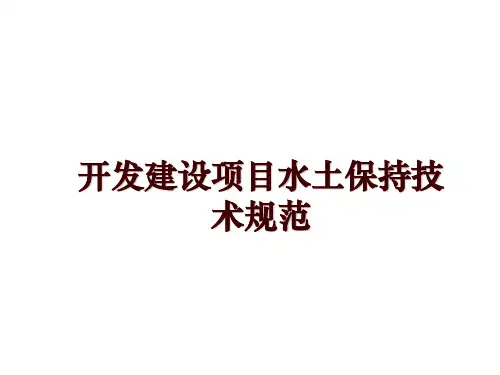 最新开发建设项目水土保持技术规范