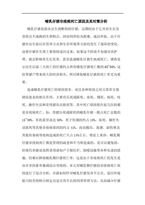 哺乳仔猪非疫病死亡原因及其对策分析