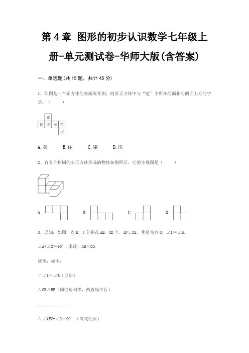 第4章 图形的初步认识数学七年级上册-单元测试卷-华师大版(含答案)