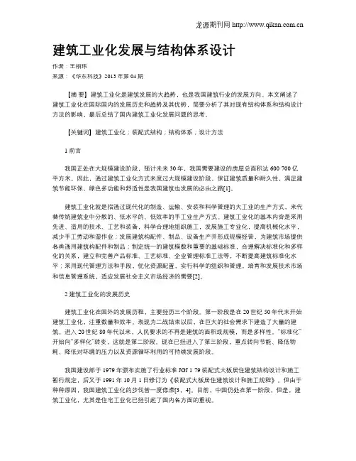 建筑工业化发展与结构体系设计