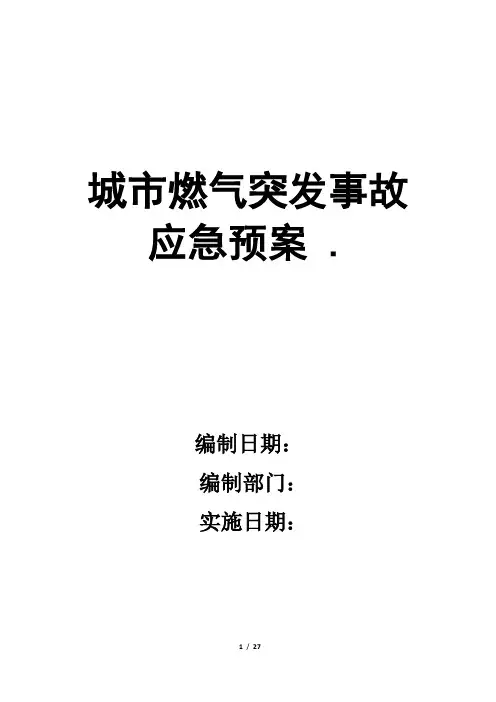 城市燃气突发事故应急预案 