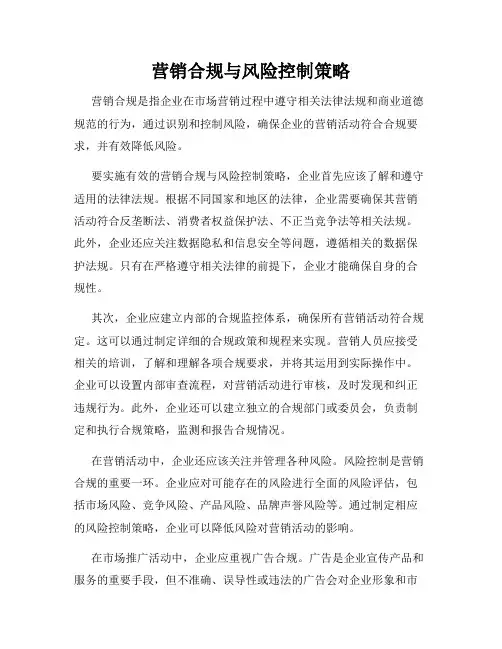 营销合规与风险控制策略