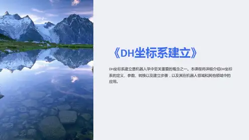 《DH坐标系建立》课件