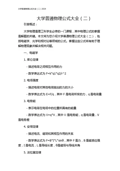 大学普通物理公式大全(二)2024