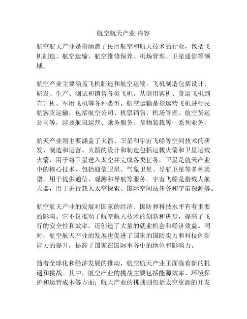 航空航天产业 内容
