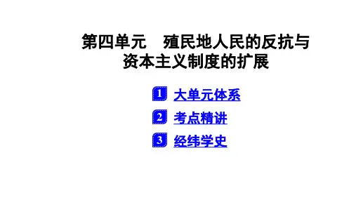 世界近代史第四单元 殖民地人民的反抗与资本主义制度的扩展
