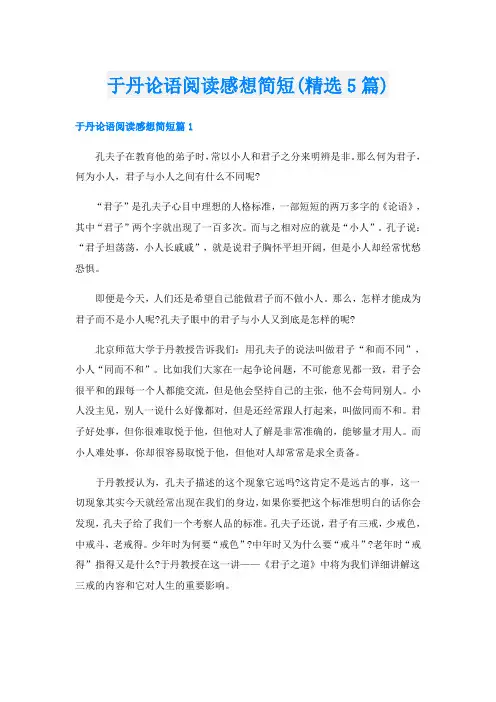 于丹论语阅读感想简短(精选5篇)