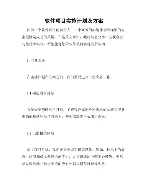 软件项目实施计划及方案
