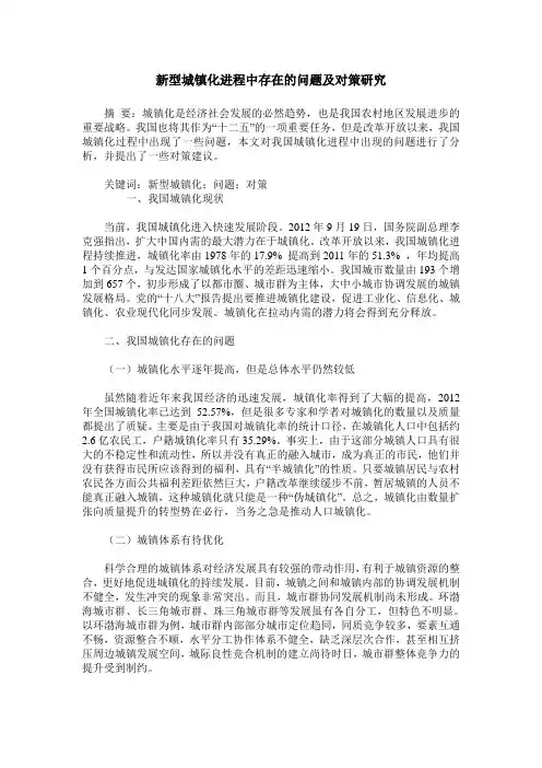 新型城镇化进程中存在的问题及对策研究